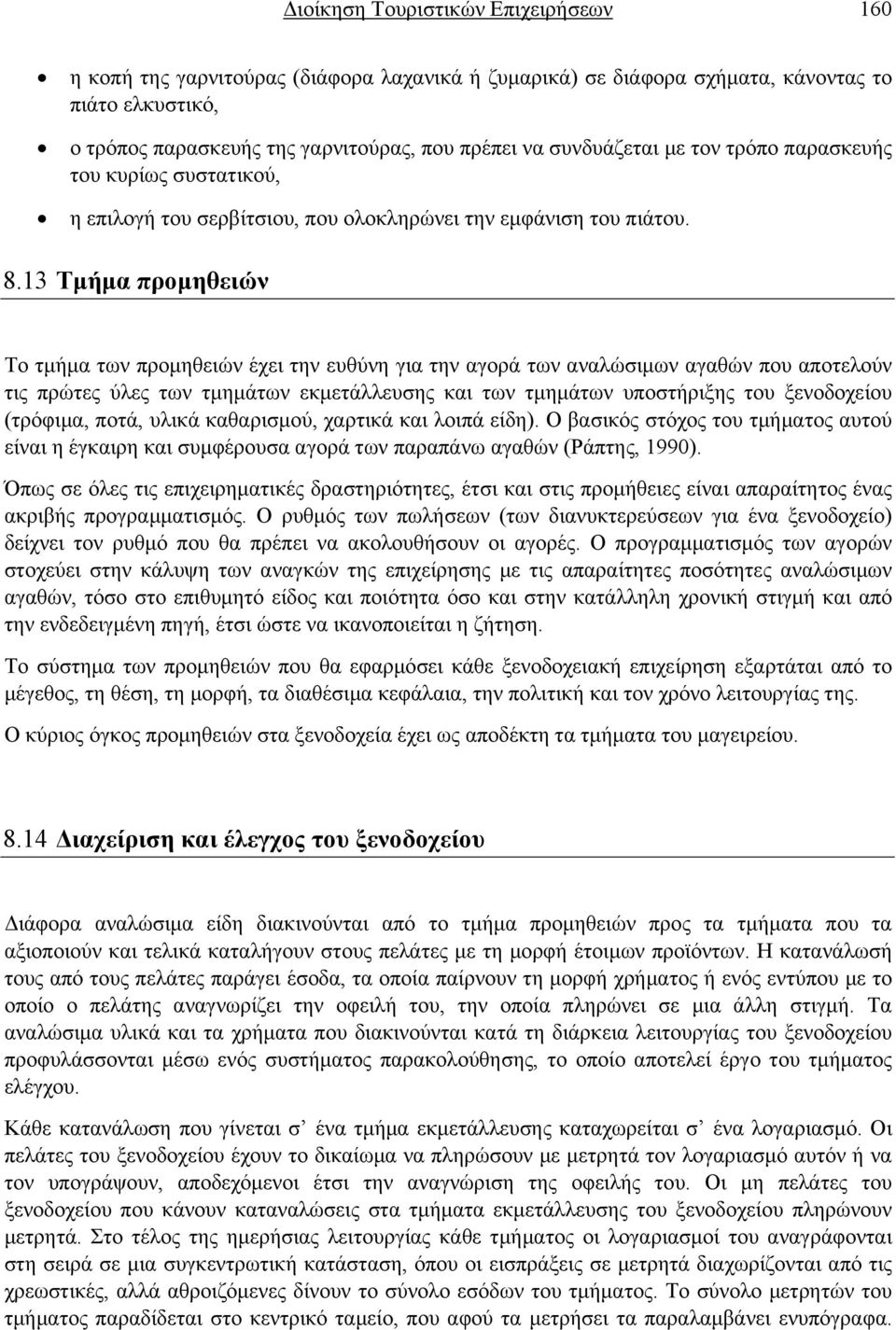 13 Τμήμα προμηθειών Το τμήμα των προμηθειών έχει την ευθύνη για την αγορά των αναλώσιμων αγαθών που αποτελούν τις πρώτες ύλες των τμημάτων εκμετάλλευσης και των τμημάτων υποστήριξης του ξενοδοχείου