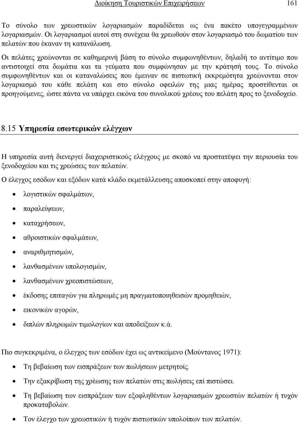 Οι πελάτες χρεώνονται σε καθημερινή βάση το σύνολο συμφωνηθέντων, δηλαδή το αντίτιμο που αντιστοιχεί στα δωμάτια και τα γεύματα που συμφώνησαν με την κράτησή τους.