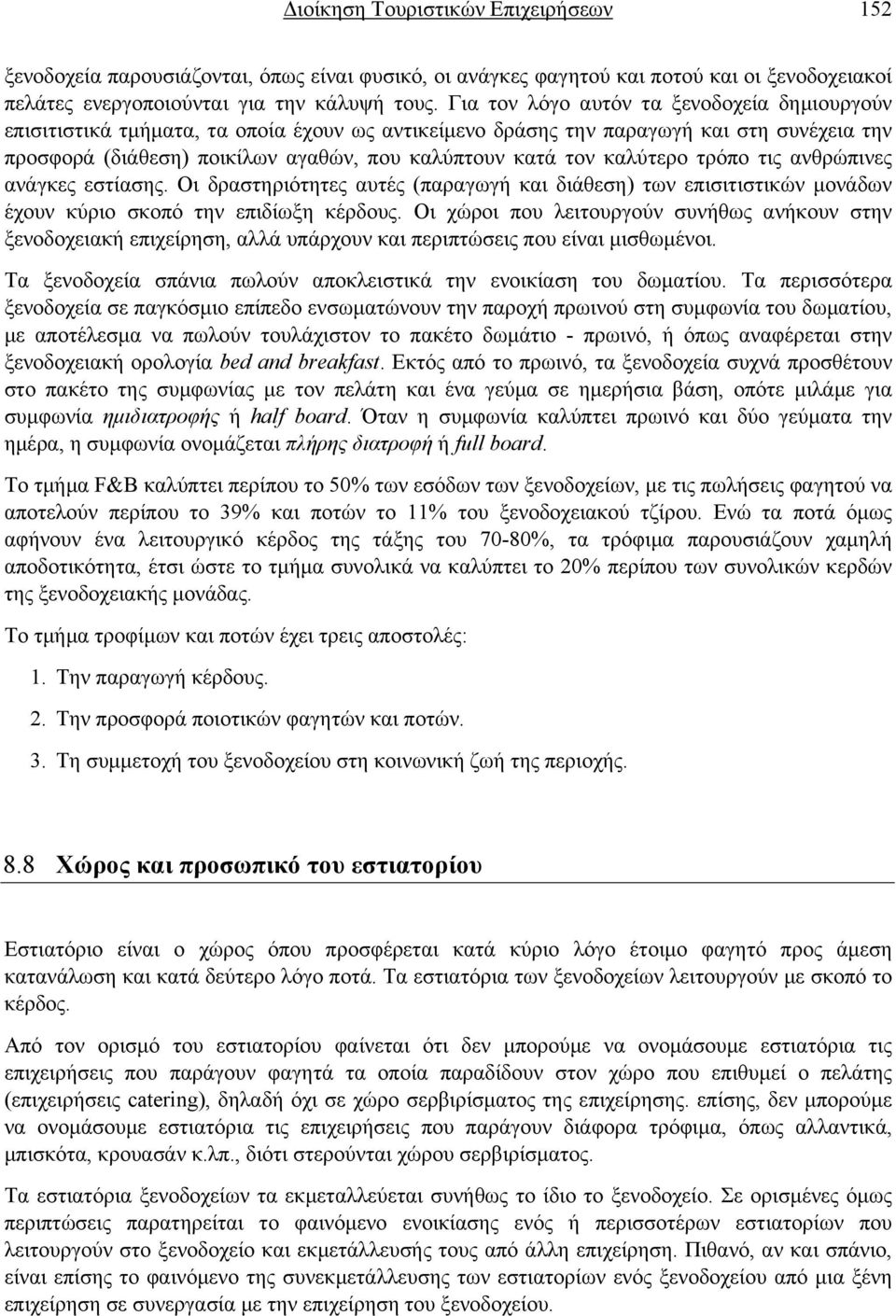 καλύτερο τρόπο τις ανθρώπινες ανάγκες εστίασης. Οι δραστηριότητες αυτές (παραγωγή και διάθεση) των επισιτιστικών μονάδων έχουν κύριο σκοπό την επιδίωξη κέρδους.