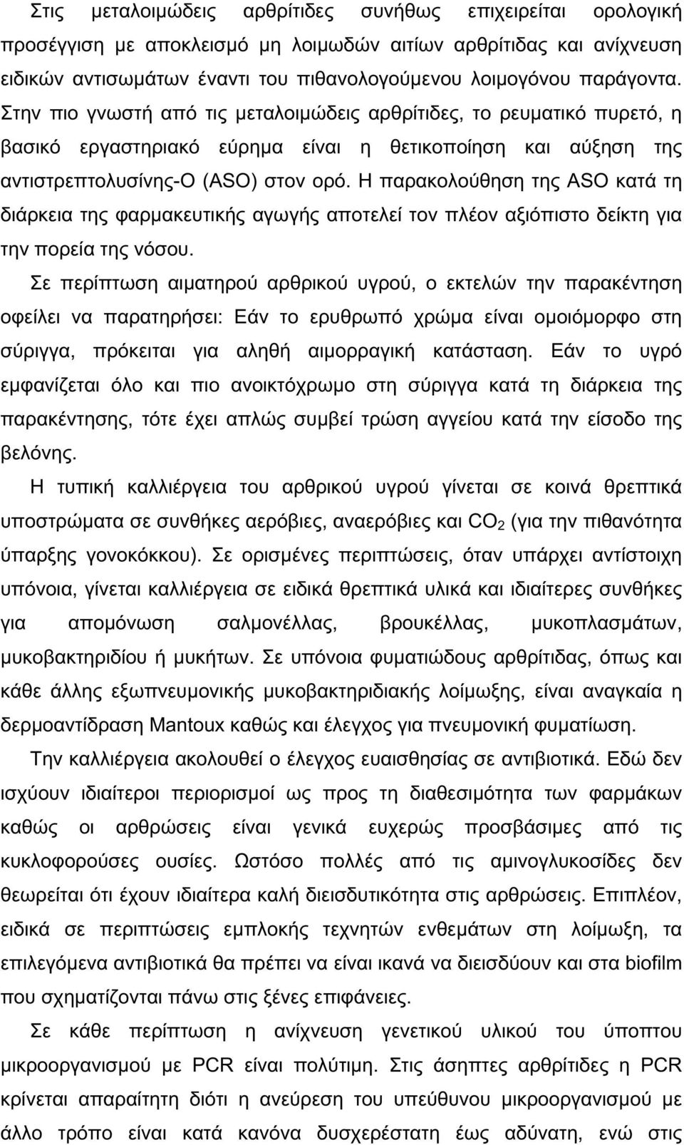 Η παρακολούθηση της ASO κατά τη διάρκεια της φαρμακευτικής αγωγής αποτελεί τον πλέον αξιόπιστο δείκτη για την πορεία της νόσου.