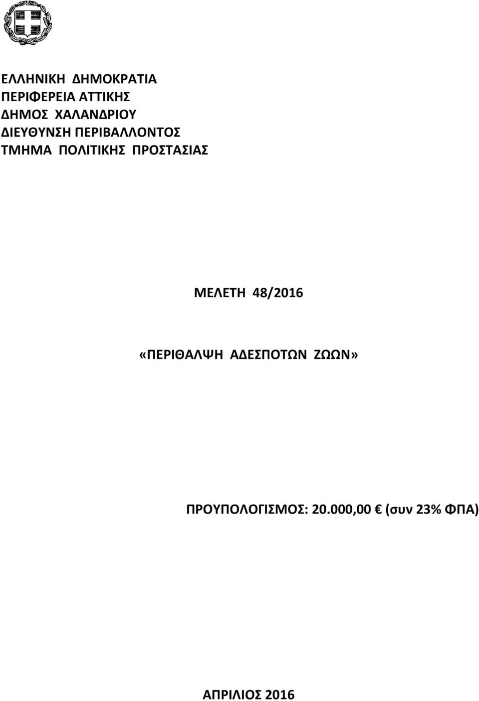 ΠΡΟΣΤΑΣΙΑΣ ΜΕΛΕΤΗ 48/2016 «ΠΕΡΙΘΑΛΨΗ ΑΔΕΣΠΟΤΩΝ