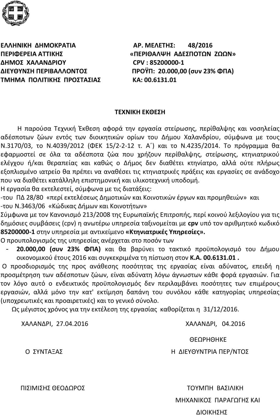 01 ΤΕΧΝΙΚΗ ΕΚΘΕΣΗ Η παρούσα Τεχνική Έκθεση αφορά την εργασία στείρωσης, περίθαλψης και νοσηλείας αδέσποτων ζώων εντός των διοικητικών ορίων του Δήμου Χαλανδρίου, σύμφωνα με τους Ν.3170/03, το Ν.