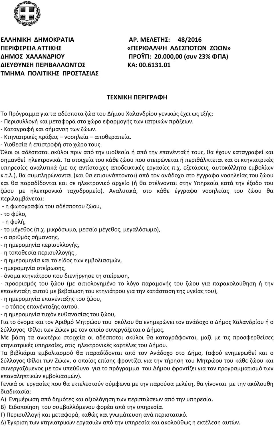 Καταγραφή και σήμανση των ζώων. Κτηνιατρικές πράξεις νοσηλεία αποθεραπεία. Υιοθεσία ή επιστροφή στο χώρο τους.