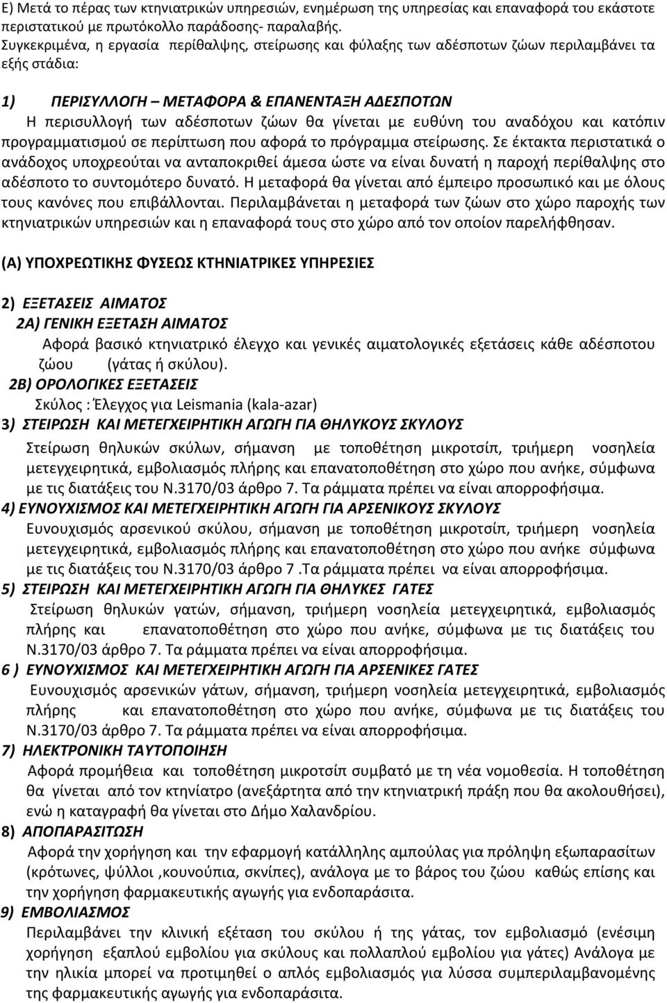 ευθύνη του αναδόχου και κατόπιν προγραμματισμού σε περίπτωση που αφορά το πρόγραμμα στείρωσης.