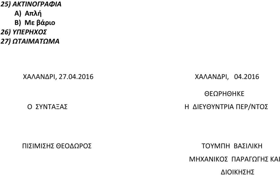 2016 Ο ΣΥΝΤΑΞΑΣ ΘΕΩΡΗΘΗΚΕ Η ΔΙΕΥΘΥΝΤΡΙΑ ΠΕΡ/ΝΤΟΣ