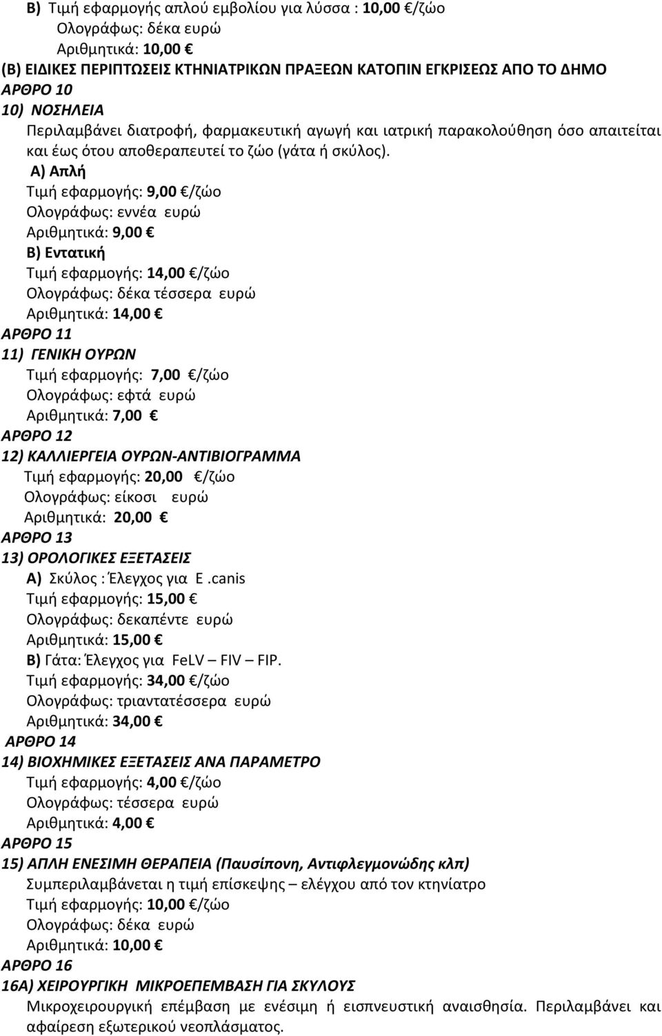 Α) Απλή Τιμή εφαρμογής: 9,00 /ζώο Ολογράφως: εννέα ευρώ Αριθμητικά: 9,00 Β) Εντατική Τιμή εφαρμογής: 14,00 /ζώο Ολογράφως: δέκα τέσσερα ευρώ Αριθμητικά: 14,00 ΑΡΘΡΟ 11 11) ΓΕΝΙΚΗ ΟΥΡΩΝ Τιμή