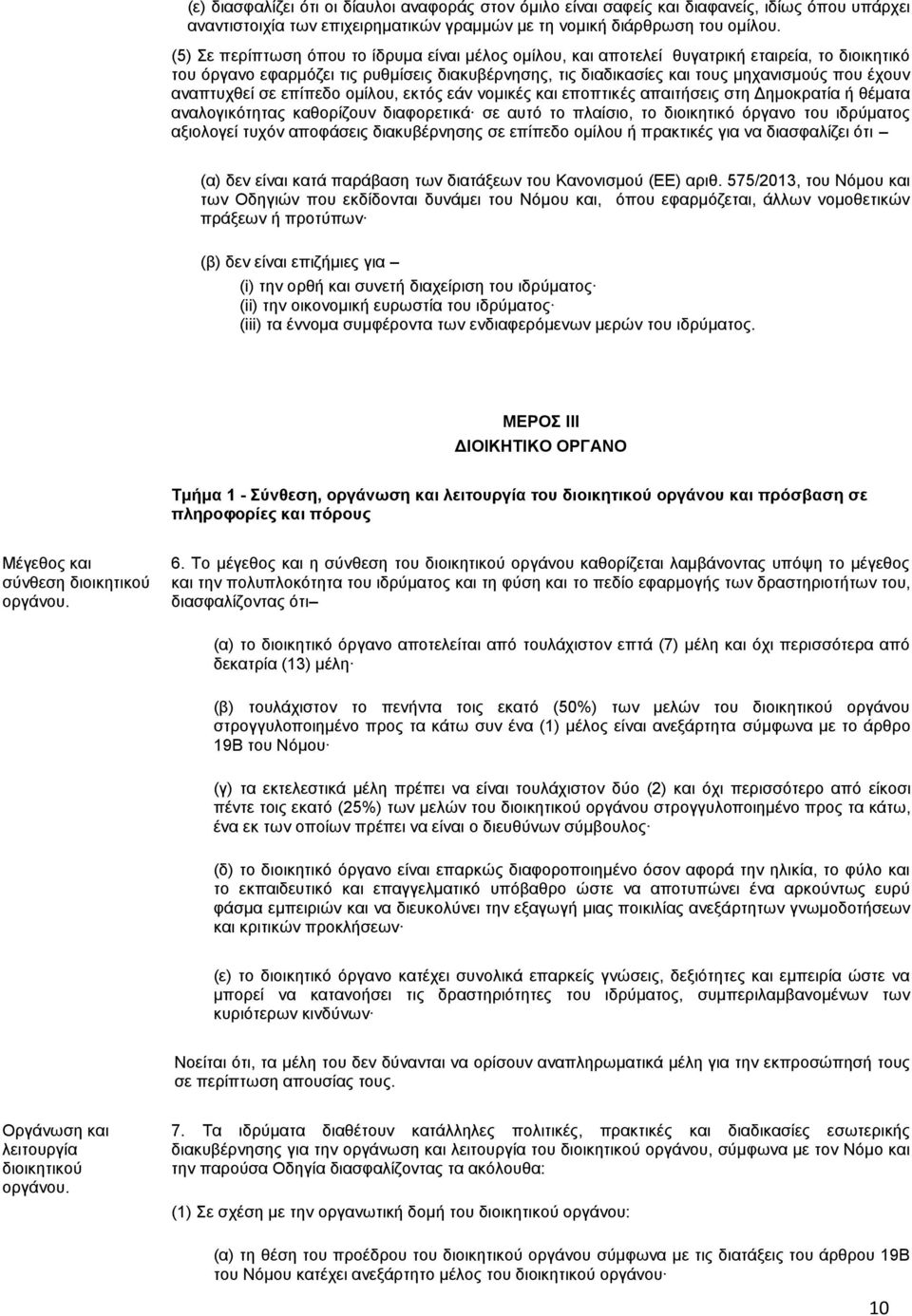 αναπτυχθεί σε επίπεδο ομίλου, εκτός εάν νομικές και εποπτικές απαιτήσεις στη Δημοκρατία ή θέματα αναλογικότητας καθορίζουν διαφορετικά σε αυτό το πλαίσιο, το διοικητικό όργανο του ιδρύματος αξιολογεί