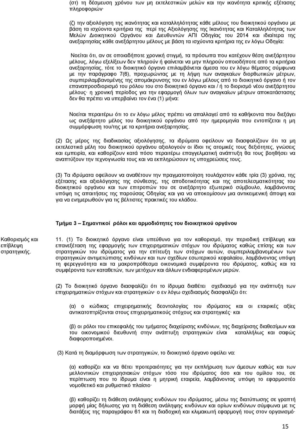 με βάση τα ισχύοντα κριτήρια της εν λόγω Οδηγία: Νοείται ότι, αν σε οποιαδήποτε χρονική στιγμή, τα πρόσωπα που κατέχουν θέση ανεξάρτητου μέλους, λόγω εξελίξεων δεν πληρούν ή φαίνεται να μην πληρούν