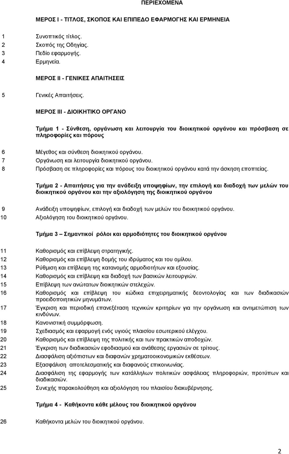7 Οργάνωση και λειτουργία διοικητικού οργάνου. 8 Πρόσβαση σε πληροφορίες και πόρους του διοικητικού οργάνου κατά την άσκηση εποπτείας.