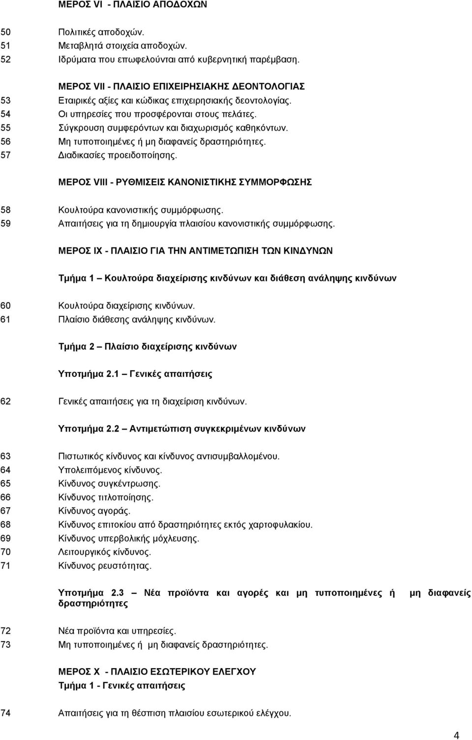 55 Σύγκρουση συμφερόντων και διαχωρισμός καθηκόντων. 56 Μη τυποποιημένες ή μη διαφανείς δραστηριότητες. 57 Διαδικασίες προειδοποίησης.