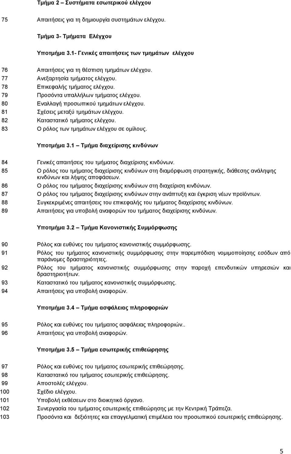 80 Εναλλαγή προσωπικού τμημάτων ελέγχου. 81 Σχέσεις μεταξύ τμημάτων ελέγχου. 82 Καταστατικό τμήματος ελέγχου. 83 Ο ρόλος των τμημάτων ελέγχου σε ομίλους. Υπoτμήμα 3.