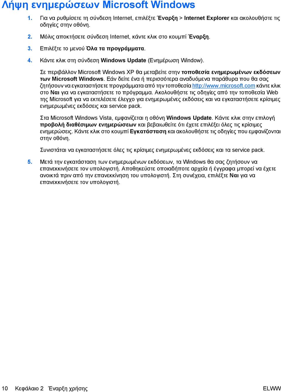 Σε περιβάλλον Microsoft Windows XP θα µεταβείτε στην τοποθεσία ενηµερωµένων εκδόσεων των Microsoft Windows.