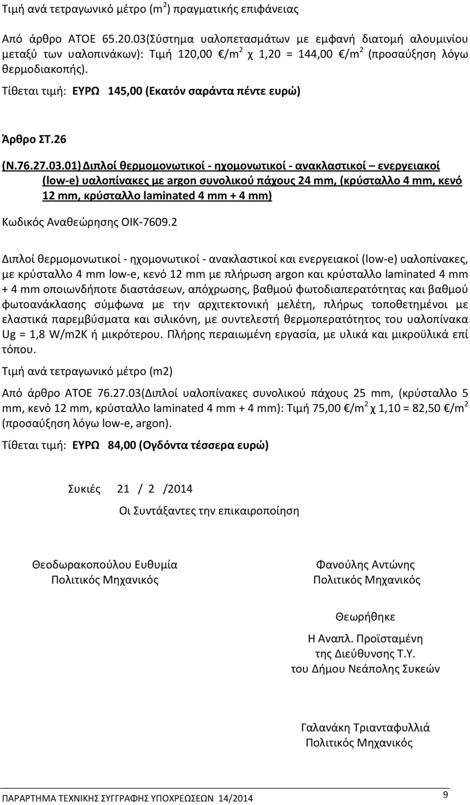 Τίθεται τιμή: ΕΥΡΩ 145,00 (Εκατόν σαράντα πέντε ευρώ) Άρθρο ΣΤ.26 (Ν.76.27.03.