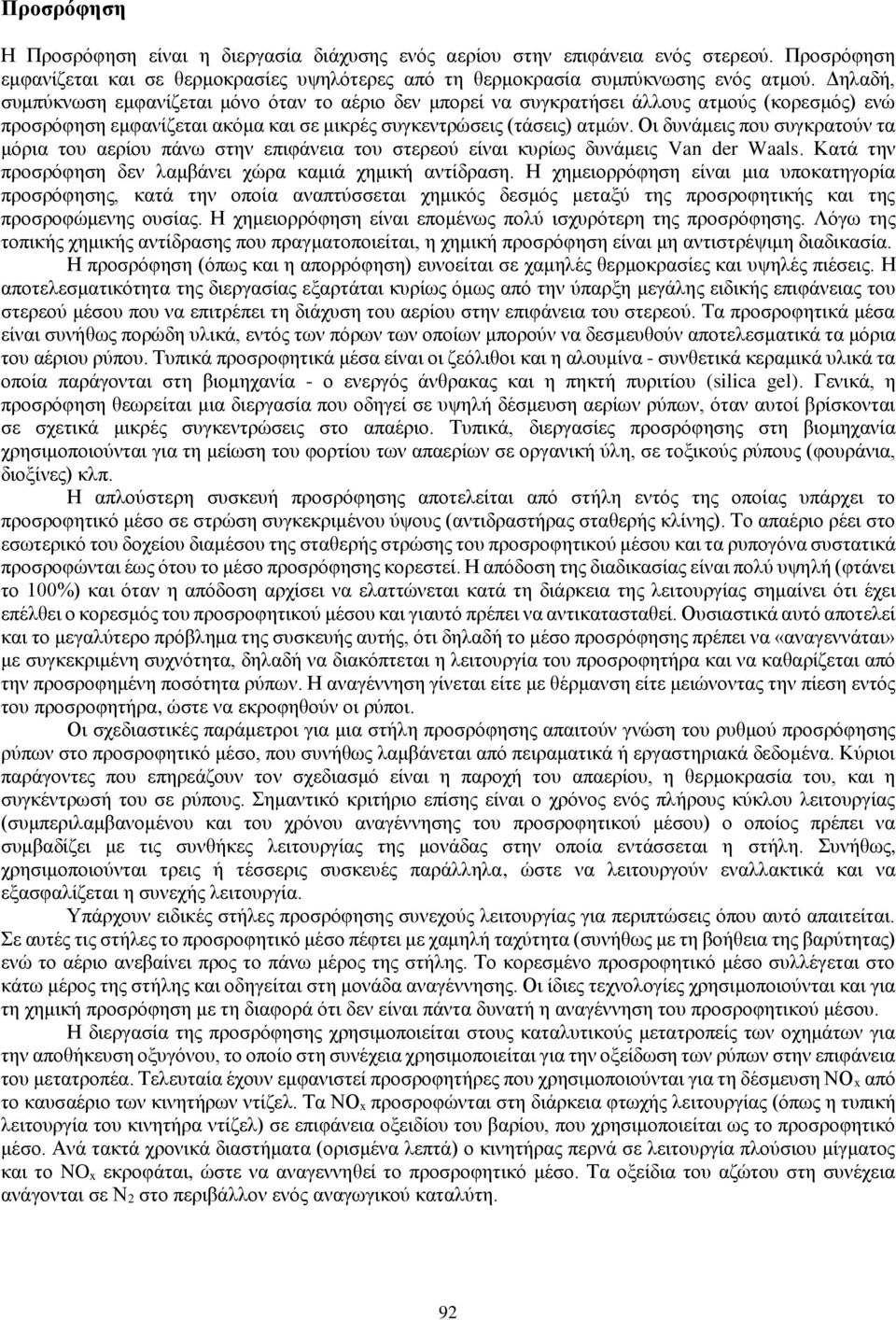 Οι δυνάμεις που συγκρατούν τα μόρια του αερίου πάνω στην επιφάνεια του στερεού είναι κυρίως δυνάμεις Van der Waals. Κατά την προσρόφηση δεν λαμβάνει χώρα καμιά χημική αντίδραση.