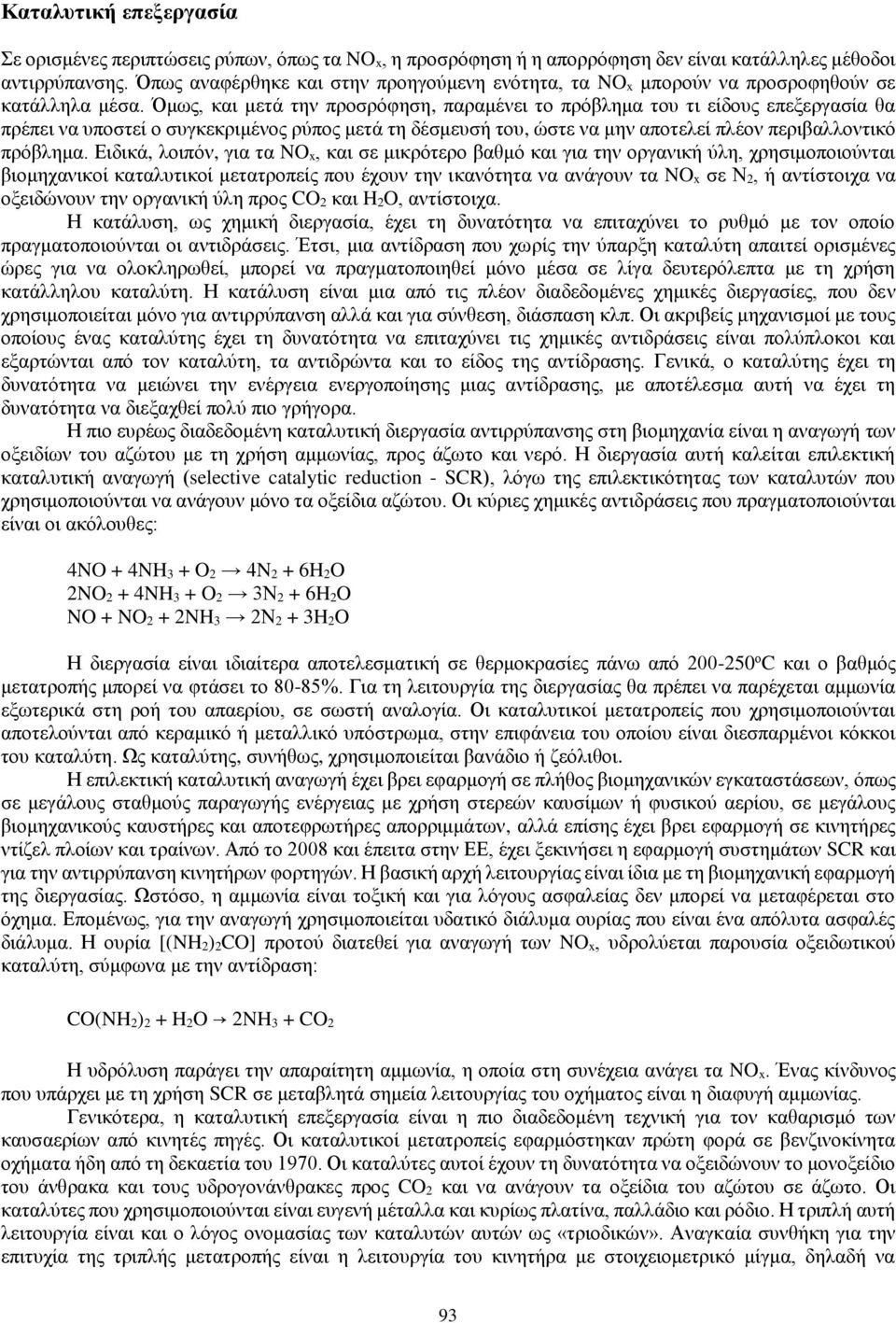 Όμως, και μετά την προσρόφηση, παραμένει το πρόβλημα του τι είδους επεξεργασία θα πρέπει να υποστεί ο συγκεκριμένος ρύπος μετά τη δέσμευσή του, ώστε να μην αποτελεί πλέον περιβαλλοντικό πρόβλημα.