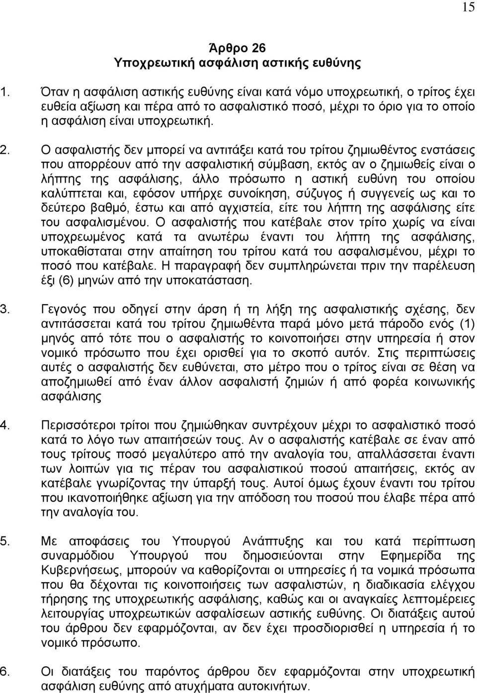 Ο ασφαλιστής δεν μπορεί να αντιτάξει κατά του τρίτου ζημιωθέντος ενστάσεις που απορρέουν από την ασφαλιστική σύμβαση, εκτός αν ο ζημιωθείς είναι ο λήπτης της ασφάλισης, άλλο πρόσωπο η αστική ευθύνη