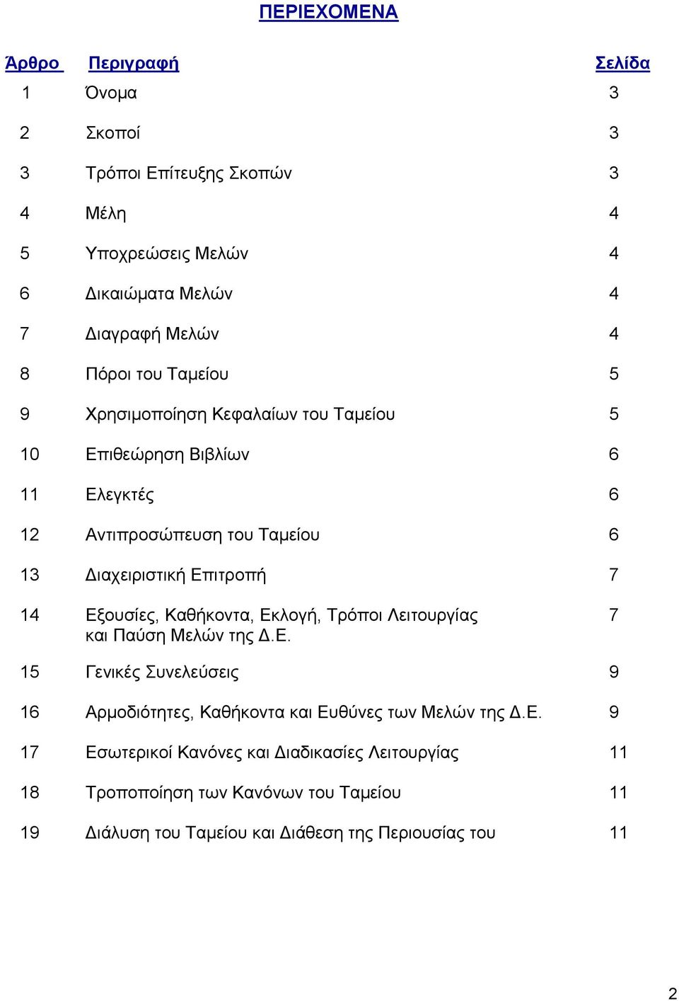 14 Εξουσίες, Καθήκοντα, Εκλογή, Τρόποι Λειτουργίας 7 και Παύση Μελών της Δ.Ε. 15 Γενικές Συνελεύσεις 9 16 Αρμοδιότητες, Καθήκοντα και Ευθύνες των Μελών της Δ.