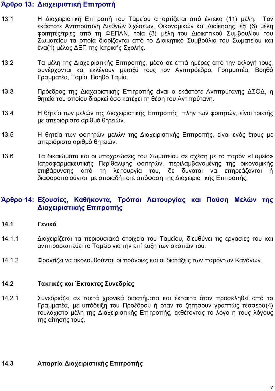 Διοικητικό Συμβούλιο του Σωματείου και ένα(1) μέλος ΔΕΠ της Ιατρικής Σχολής. 13.