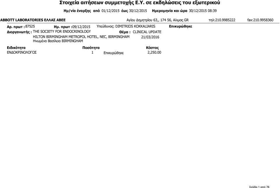 LABORATORIES ΕΛΛΑΣ ΑΒΕΕ Αγίου Δημητρίου 63,, 174 56, Αλιμος GR τηλ:210.9985222 fax:210.9958360 Αρ. πρωτ : 87525 Ημ.