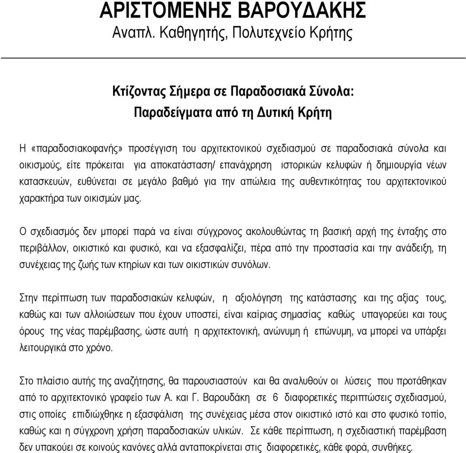 οικισμούς, είτε πρόκειται για αποκατάσταση/ επανάχρηση ιστορικών κελυφών ή δημιουργία νέων κατασκευών, ευθύνεται σε μεγάλο βαθμό για την απώλεια της αυθεντικότητας του αρχιτεκτονικού χαρακτήρα των