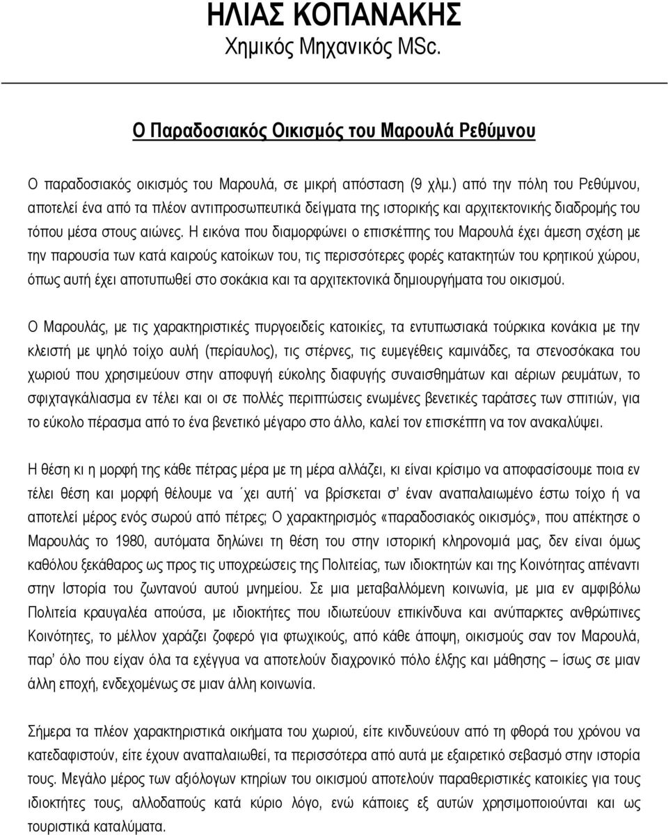 Η εικόνα που διαμορφώνει ο επισκέπτης του Μαρουλά έχει άμεση σχέση με την παρουσία των κατά καιρούς κατοίκων του, τις περισσότερες φορές κατακτητών του κρητικού χώρου, όπως αυτή έχει αποτυπωθεί στο