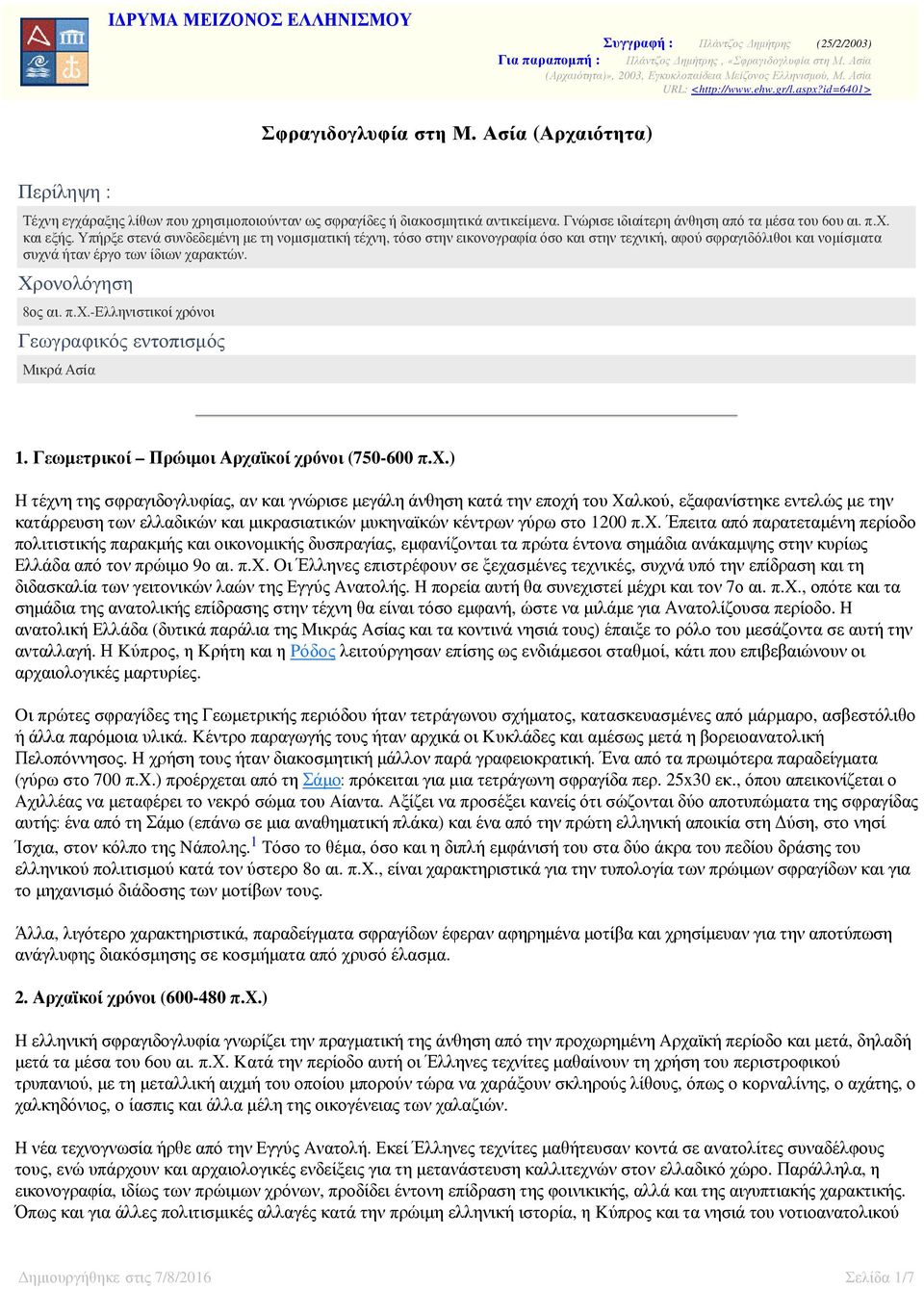 Γεωμετρικοί Πρώιμοι Αρχαϊκοί χρόνοι (750-600 π.x.