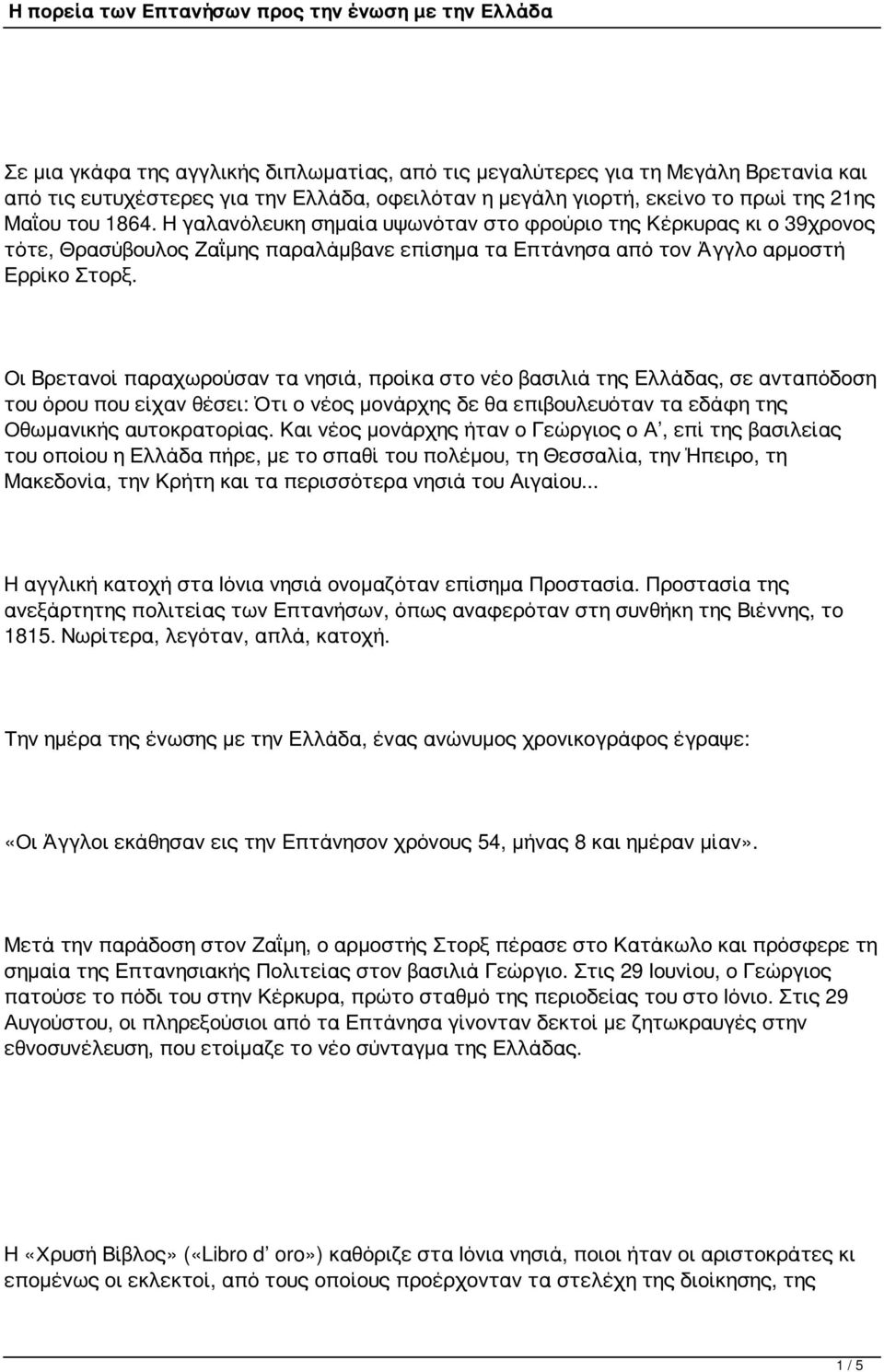 Οι Βρετανοί παραχωρούσαν τα νησιά, προίκα στο νέο βασιλιά της Ελλάδας, σε ανταπόδοση του όρου που είχαν θέσει: Ότι ο νέος μονάρχης δε θα επιβουλευόταν τα εδάφη της Οθωμανικής αυτοκρατορίας.