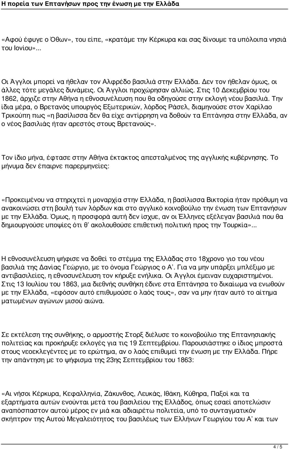 Την ίδια μέρα, ο Βρετανός υπουργός Εξωτερικών, λόρδος Ράσελ, διαμηνούσε στον Χαρίλαο Τρικούπη πως «η βασίλισσα δεν θα είχε αντίρρηση να δοθούν τα Επτάνησα στην Ελλάδα, αν ο νέος βασιλιάς ήταν αρεστός