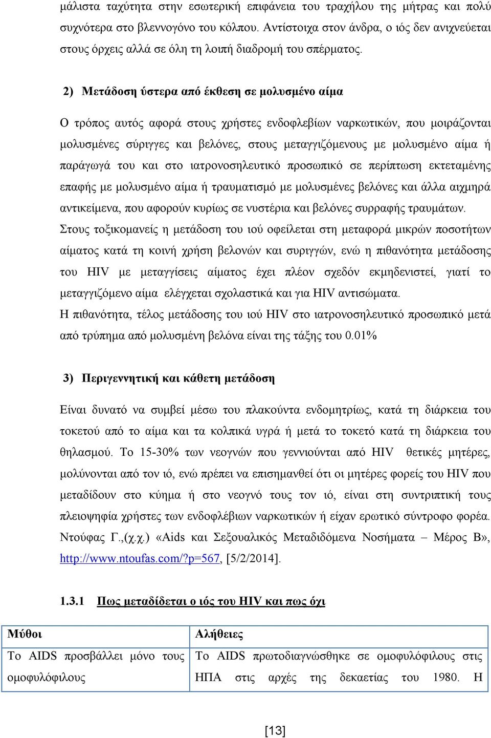 2) Μετάδοση ύστερα από έκθεση σε μολυσμένο αίμα Ο τρόπος αυτός αφορά στους χρήστες ενδοφλεβίων ναρκωτικών, που μοιράζονται μολυσμένες σύριγγες και βελόνες, στους μεταγγιζόμενους με μολυσμένο αίμα ή