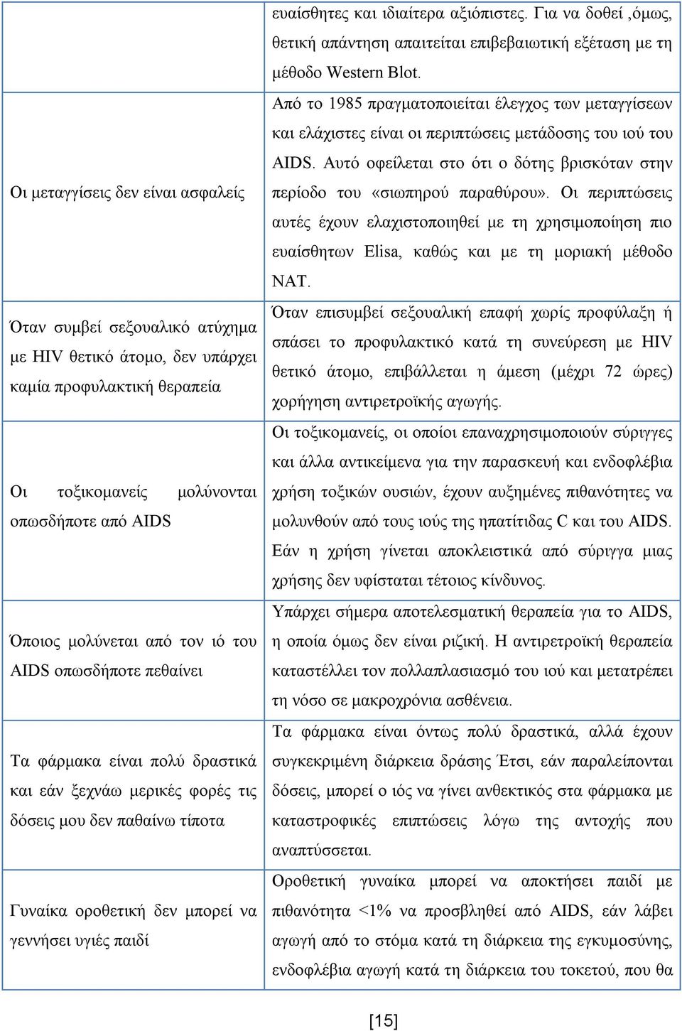 ιδιαίτερα αξιόπιστες. Για να δοθεί,όμως, θετική απάντηση απαιτείται επιβεβαιωτική εξέταση με τη μέθοδο Western Blot.