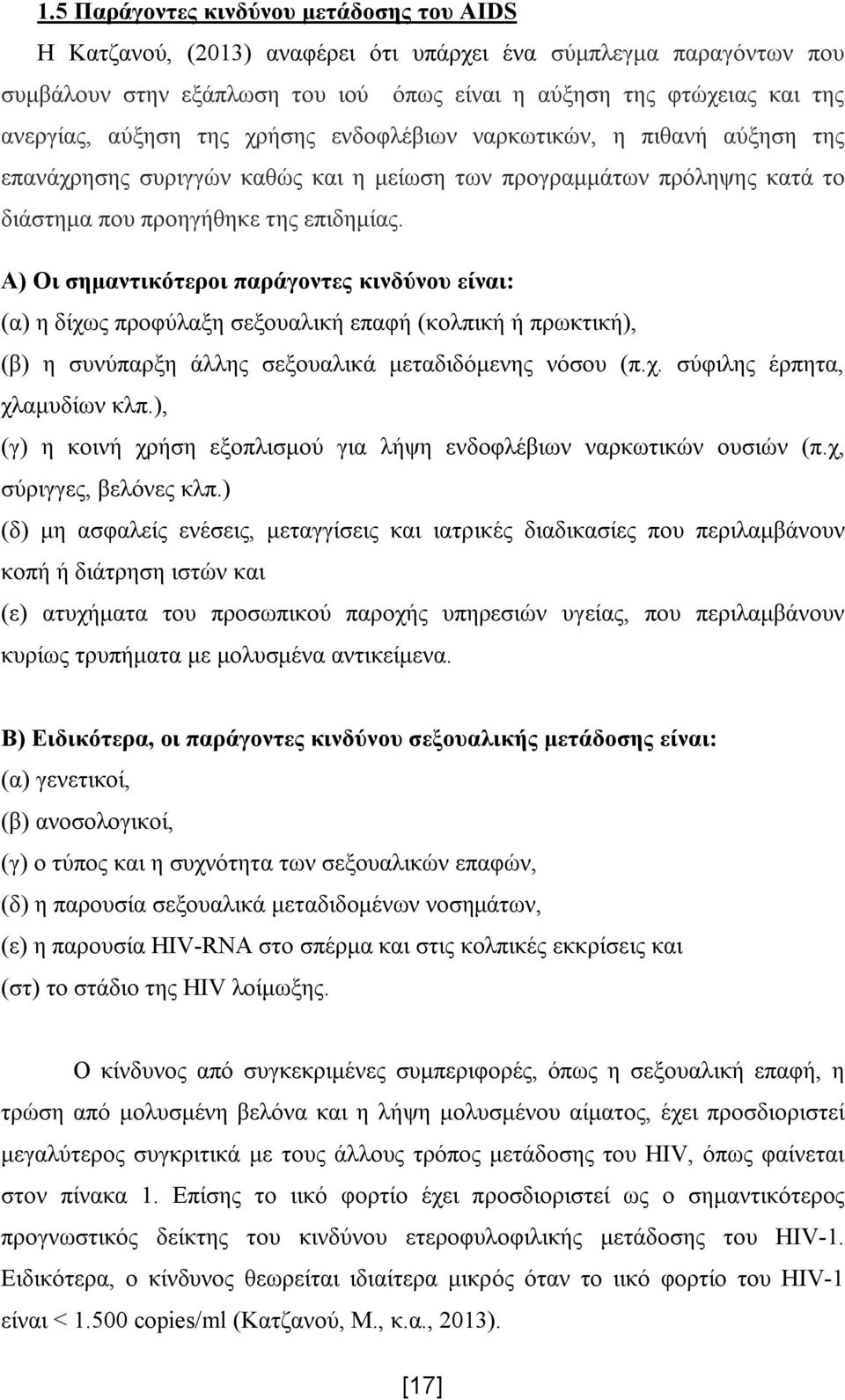 Α) Οι σημαντικότεροι παράγοντες κινδύνου είναι: (α) η δίχως προφύλαξη σεξουαλική επαφή (κολπική ή πρωκτική), (β) η συνύπαρξη άλλης σεξουαλικά μεταδιδόμενης νόσου (π.χ. σύφιλης έρπητα, χλαμυδίων κλπ.