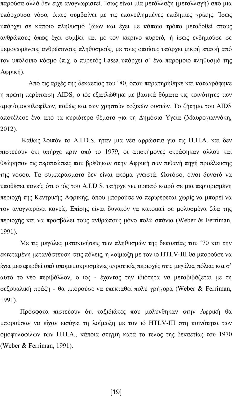 οποίους υπάρχει μικρή επαφή από τον υπόλοιπο κόσμο (π.χ. ο πυρετός Lassa υπάρχει σ ένα παρόμοιο πληθυσμό της Αφρική).