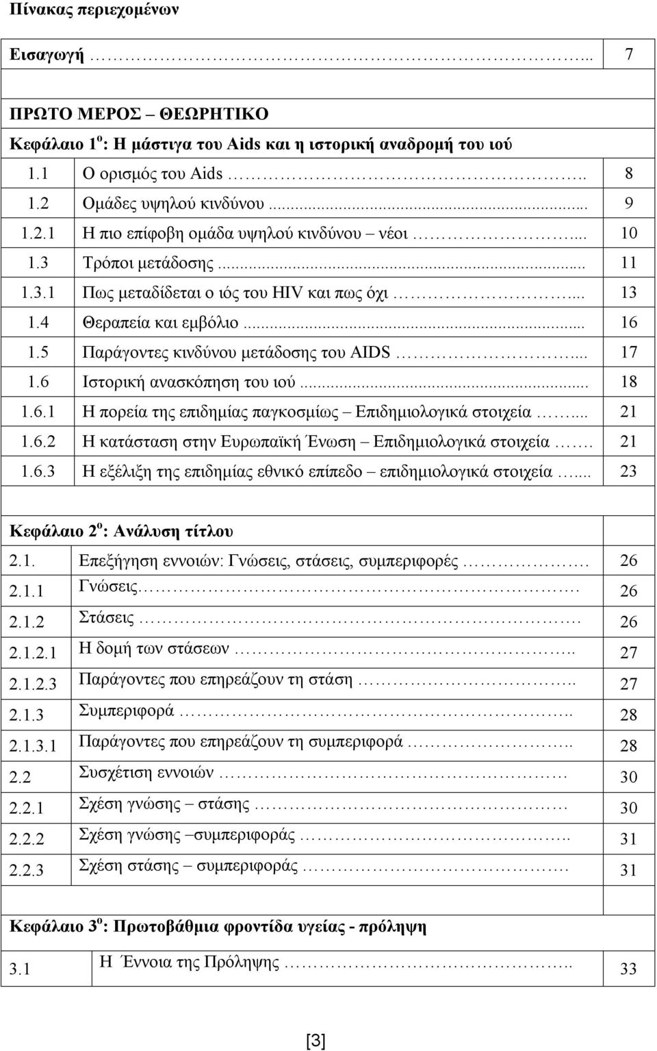 .. 18 1.6.1 Η πορεία της επιδημίας παγκοσμίως Επιδημιολογικά στοιχεία... 21 1.6.2 Η κατάσταση στην Ευρωπαϊκή Ένωση Επιδημιολογικά στοιχεία. 21 1.6.3 Η εξέλιξη της επιδημίας εθνικό επίπεδο επιδημιολογικά στοιχεία.