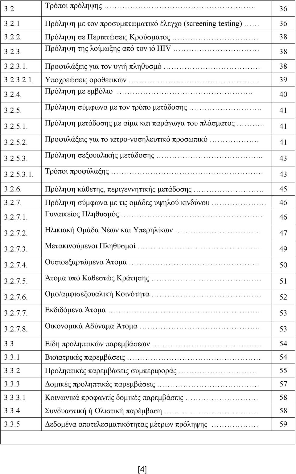 41 3.2.5.3. 3.2.5.3.1. Πρόληψη σεξουαλικής μετάδοσης.. Τρόποι προφύλαξης. 43 43 3.2.6. Πρόληψη κάθετης, περιγεννητικής μετάδοσης 45 3.2.7. Πρόληψη σύμφωνα με τις ομάδες υψηλού κινδύνου 46 3.2.7.1. Γυναικείος Πληθυσμός 46 3.