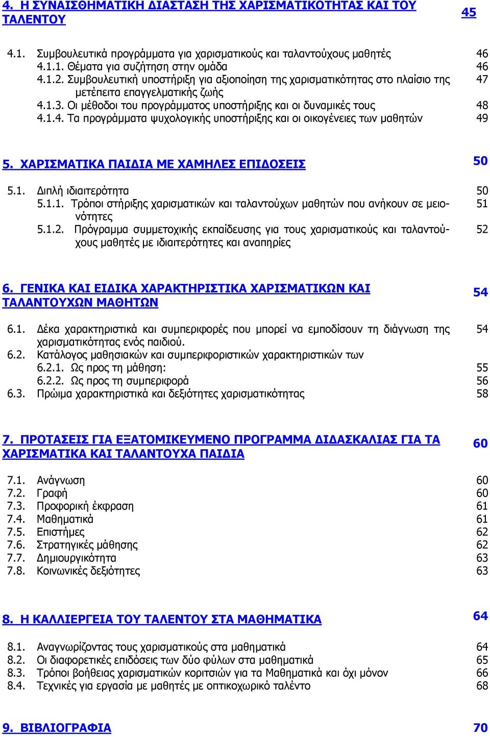 ΧΑΡΙΣΜΑΤΙΚΑ ΠΑΙΔΙΑ ΜΕ ΧΑΜΗΛΕΣ ΕΠΙΔΟΣΕΙΣ 50 5.1. Διπλή ιδιαιτερότητα 50 5.1.1. Τρόποι στήριξης χαρισματικών και ταλαντούχων μαθητών που ανήκουν σε μειονότητες 51 5.1.2.