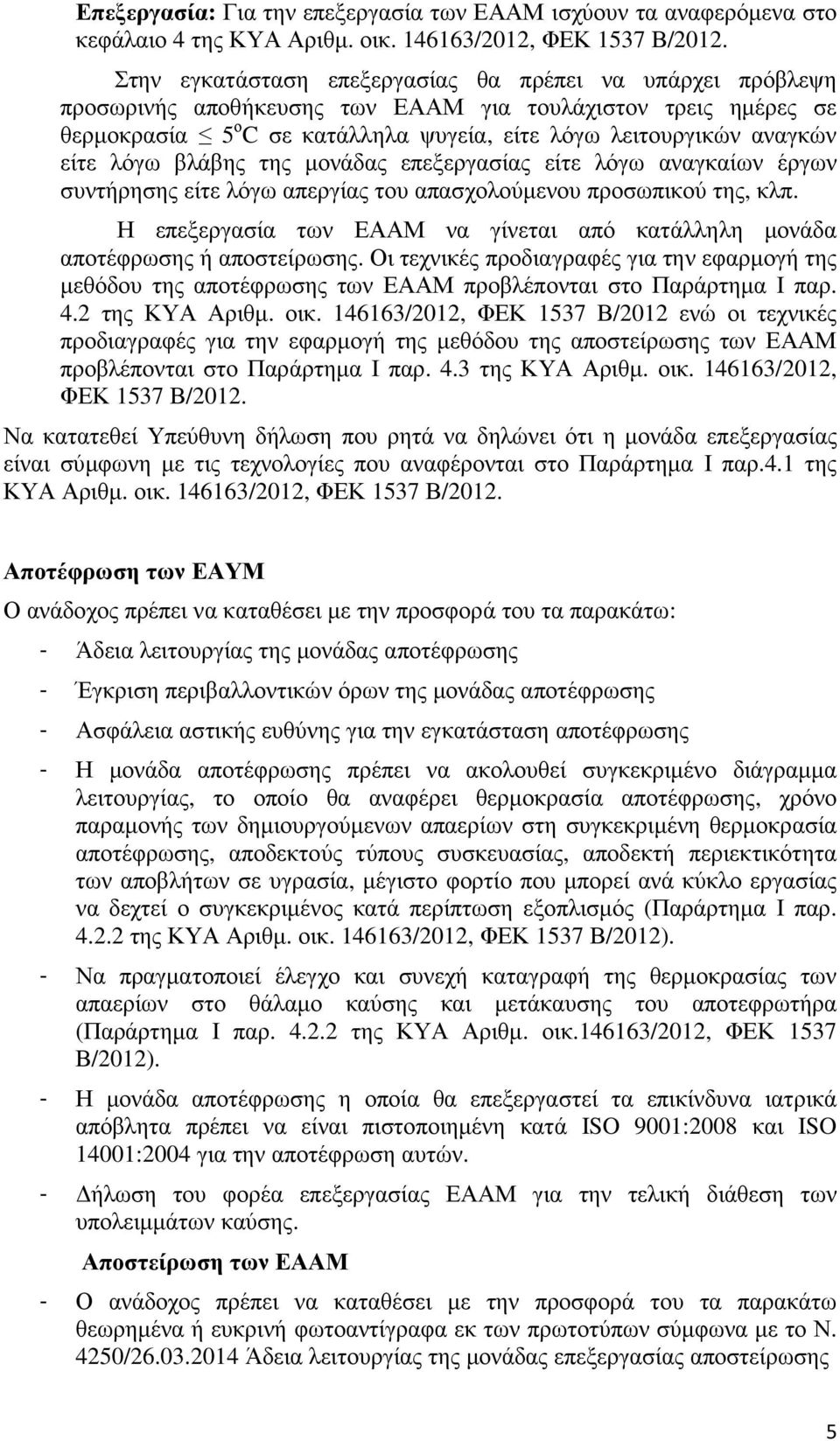 λόγω βλάβης της µονάδας επεξεργασίας είτε λόγω αναγκαίων έργων συντήρησης είτε λόγω απεργίας του απασχολούµενου προσωπικού της, κλπ.