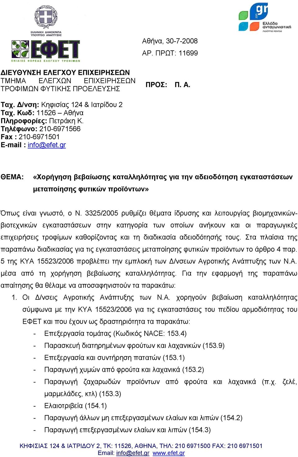 gr ΘΕΜΑ: «Χορήγηση βεβαίωσης καταλληλότητας για την αδειοδότηση εγκαταστάσεων μεταποίησης φυτικών προϊόντων» Όπως είναι γνωστό, ο Ν.