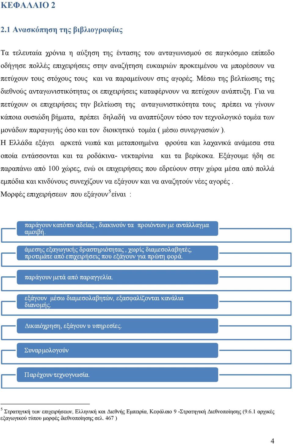 τους στόχους τους και να παραμείνουν στις αγορές. Μέσω της βελτίωσης της διεθνούς ανταγωνιστικότητας οι επιχειρήσεις καταφέρνουν να πετύχουν ανάπτυξη.