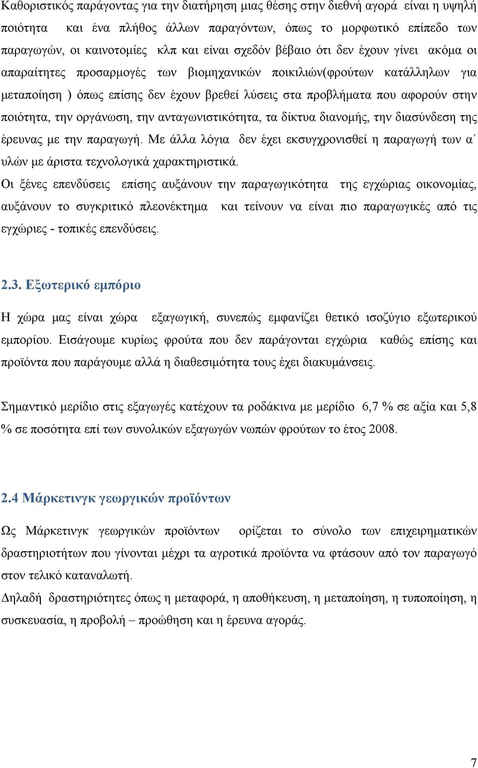 ποιότητα, την οργάνωση, την ανταγωνιστικότητα, τα δίκτυα διανομής, την διασύνδεση της έρευνας με την παραγωγή.