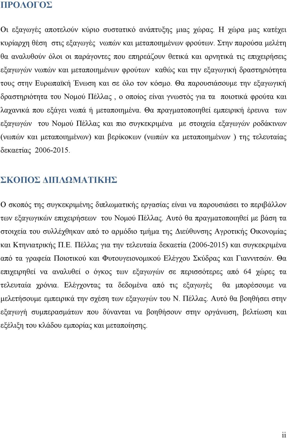 Ευρωπαϊκή Ένωση και σε όλο τον κόσμο. Θα παρουσιάσουμε την εξαγωγική δραστηριότητα του Νομού Πέλλας, ο οποίος είναι γνωστός για τα ποιοτικά φρούτα και λαχανικά που εξάγει νωπά ή μεταποιημένα.