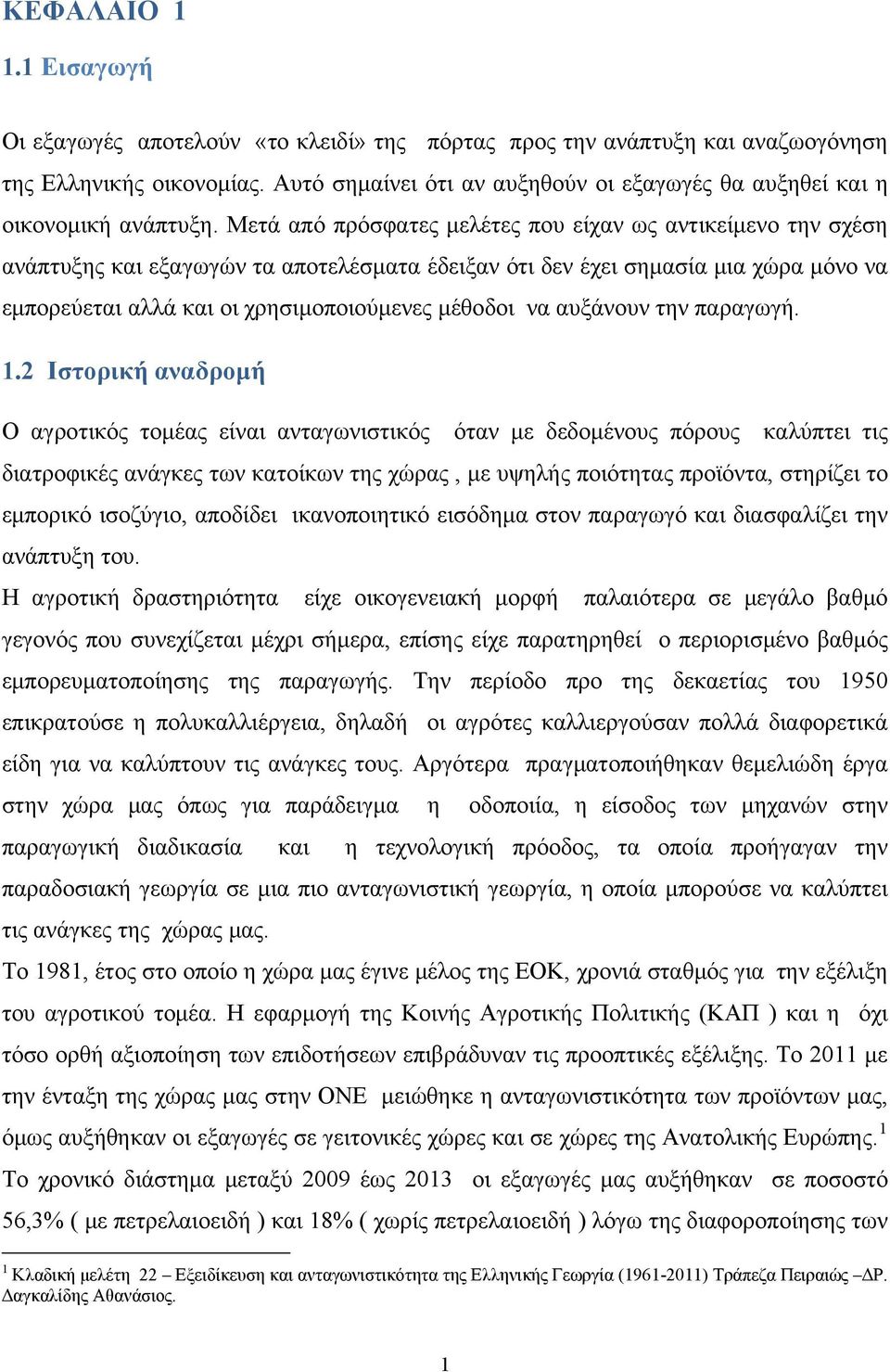 Μετά από πρόσφατες μελέτες που είχαν ως αντικείμενο την σχέση ανάπτυξης και εξαγωγών τα αποτελέσματα έδειξαν ότι δεν έχει σημασία μια χώρα μόνο να εμπορεύεται αλλά και οι χρησιμοποιούμενες μέθοδοι να