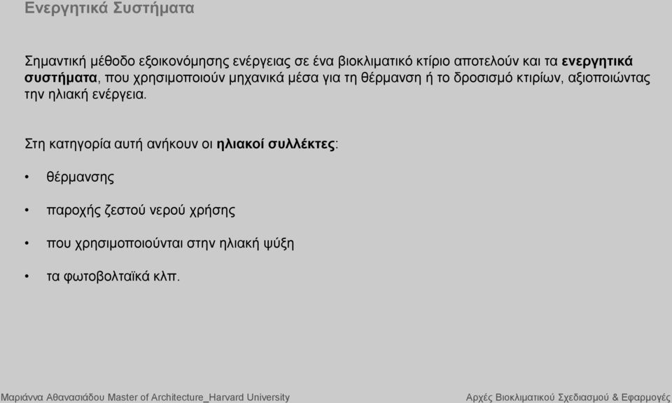 δροσισμό κτιρίων, αξιοποιώντας την ηλιακή ενέργεια.