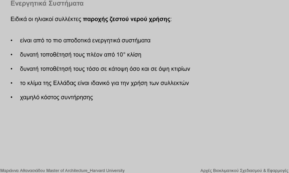 από 10 κλίση δυνατή τοποθέτησή τους τόσο σε κάτοψη όσο και σε όψη κτιρίων το