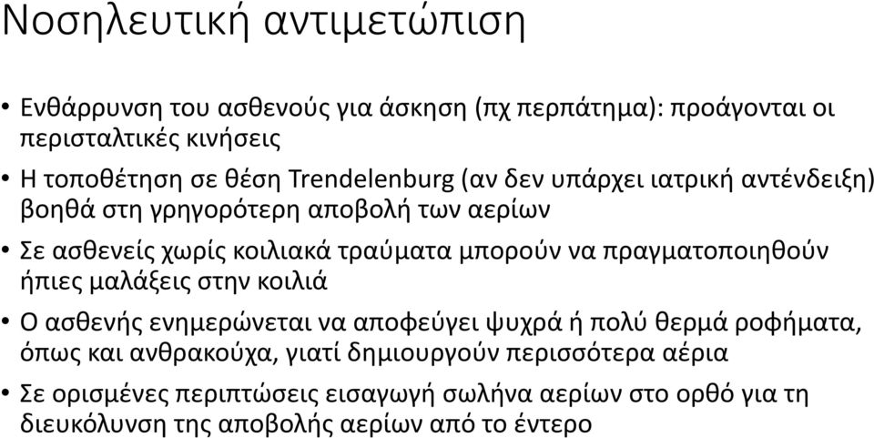 να πραγματοποιηθούν ήπιες μαλάξεις στην κοιλιά Ο ασθενής ενημερώνεται να αποφεύγει ψυχρά ή πολύ θερμά ροφήματα, όπως και ανθρακούχα,