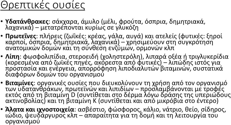 (κορεσμένα από ζωϊκές πηγές, ακόρεστα από φυτικές) λιπώδης ιστός για προστασία και ενέργεια, απορρόφηση λιποδιαλυτών βιταμινών, συστατικά διαφόρων δομών του οργανισμού Βιταμίνες: οργανικές ουσίες που