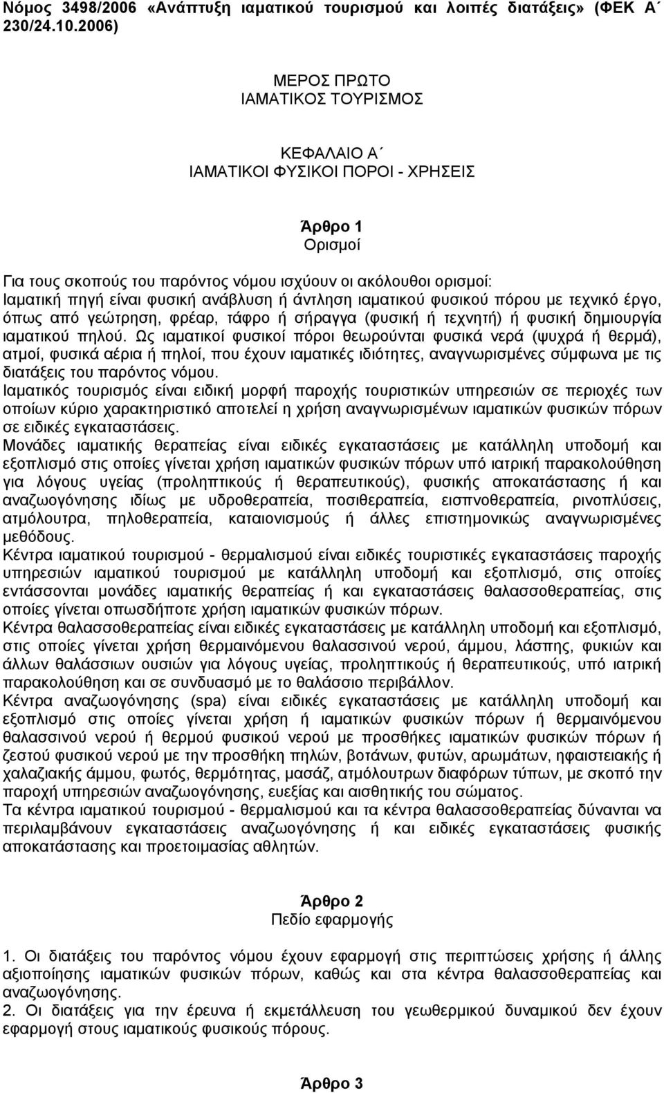 ανάβλυση ή άντληση ιαµατικού φυσικού πόρου µε τεχνικό έργο, όπως από γεώτρηση, φρέαρ, τάφρο ή σήραγγα (φυσική ή τεχνητή) ή φυσική δηµιουργία ιαµατικού πηλού.