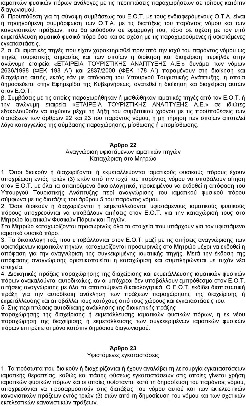 µε τις διατάξεις του παρόντος νόµου και των κανονιστικών πράξεων, που θα εκδοθούν σε εφαρµογή του, τόσο σε σχέση µε τον υπό εκµετάλλευση ιαµατικό φυσικό πόρο όσο και σε σχέση µε τις παραχωρούµενες ή