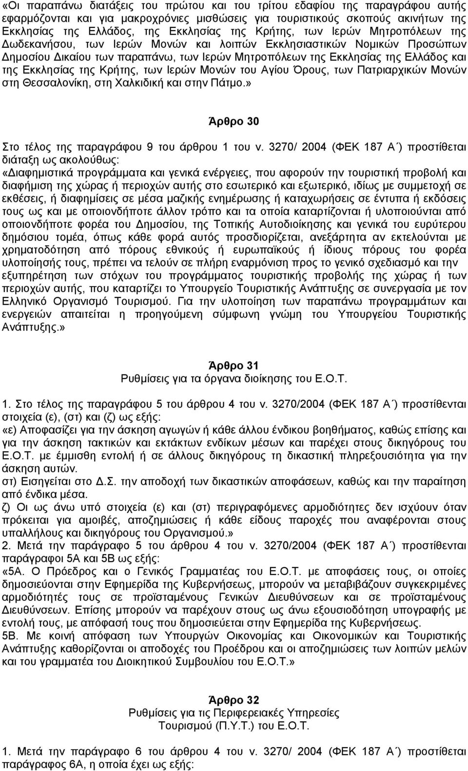 Εκκλησίας της Κρήτης, των Ιερών Μονών του Αγίου Όρους, των Πατριαρχικών Μονών στη Θεσσαλονίκη, στη Χαλκιδική και στην Πάτµο.» Άρθρο 30 Στο τέλος της παραγράφου 9 του άρθρου 1 του ν.