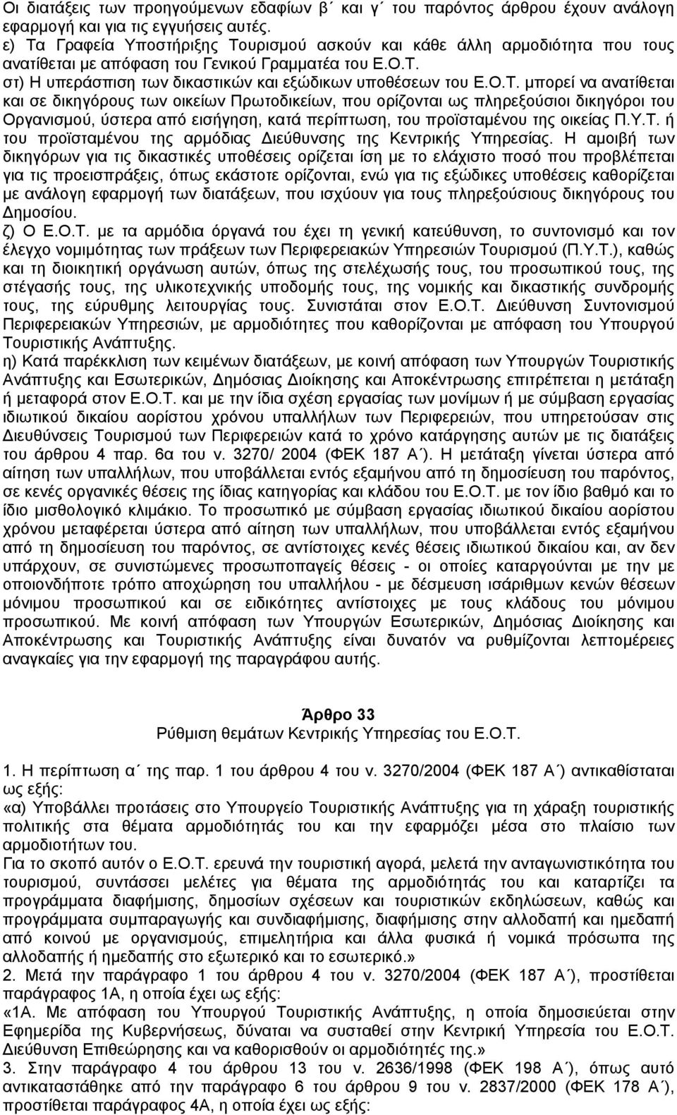 Υ.Τ. ή του προϊσταµένου της αρµόδιας ιεύθυνσης της Κεντρικής Υπηρεσίας.