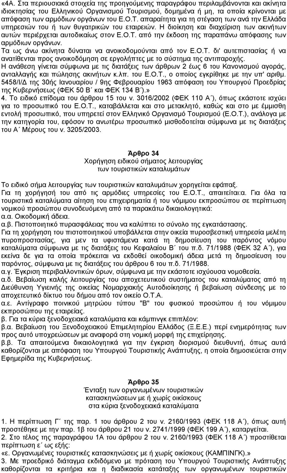 Τα ως άνω ακίνητα δύναται να ανοικοδοµούνται από τον Ε.Ο.Τ. δι' αυτεπιστασίας ή να ανατίθενται προς ανοικοδόµηση σε εργολήπτες µε το σύστηµα της αντιπαροχής.